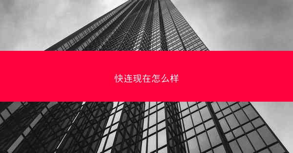快连现在怎么样