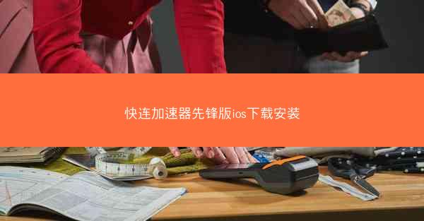 快连加速器先锋版ios下载安装