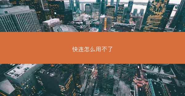 快连怎么用不了