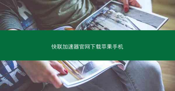 快联加速器官网下载苹果手机