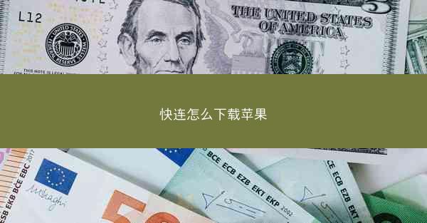 快连怎么下载苹果