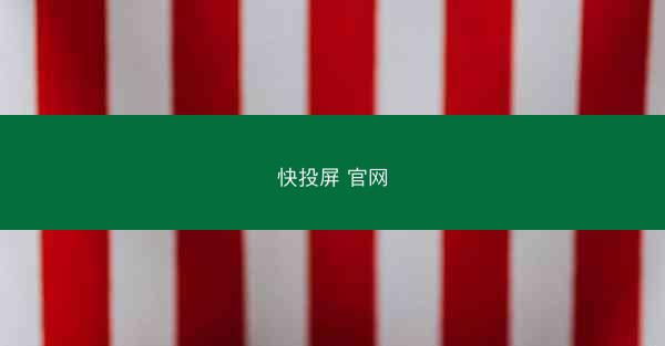 快投屏 官网