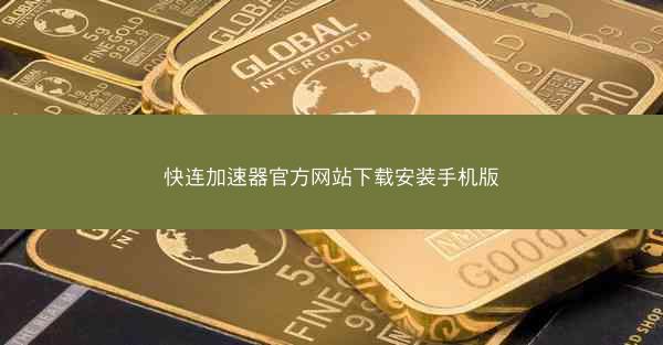 快连加速器官方网站下载安装手机版