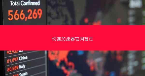 快连加速器官网首页