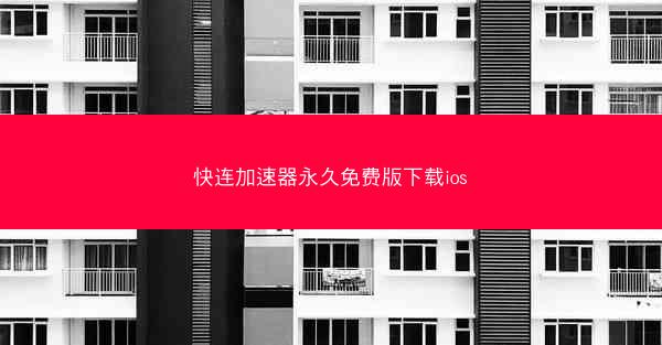 快连加速器永久免费版下载ios