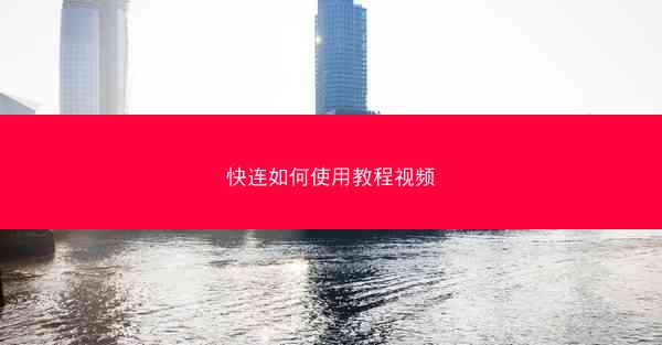 快连如何使用教程视频