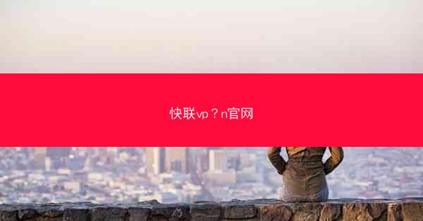 快联vp？n官网