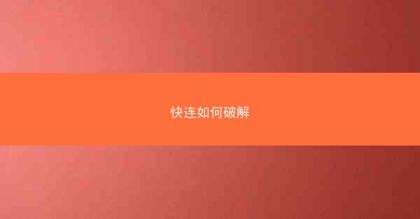 快连如何破解