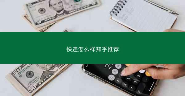 快连怎么样知乎推荐