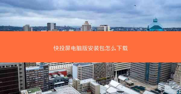 快投屏电脑版安装包怎么下载