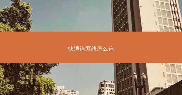 快速连网络怎么连