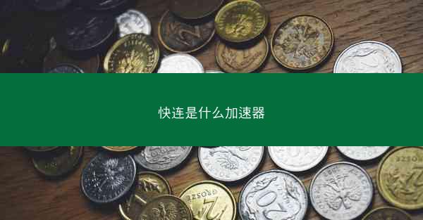 快连是什么加速器