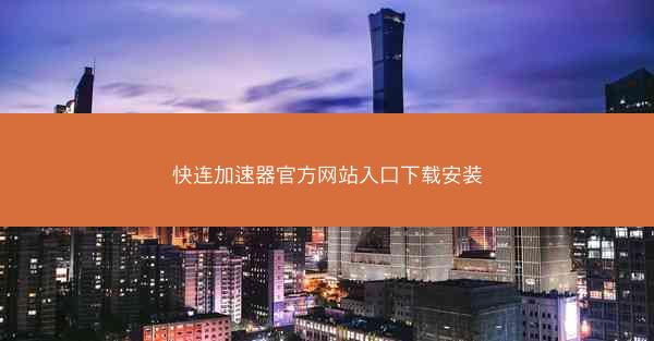 快连加速器官方网站入口下载安装