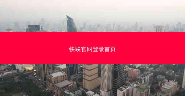 快联官网登录首页