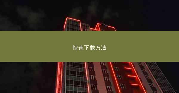 快连下载方法