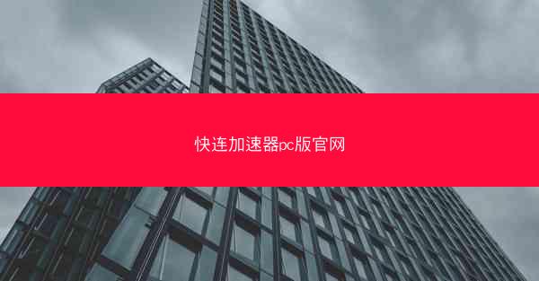 快连加速器pc版官网