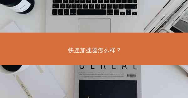 快连加速器怎么样？