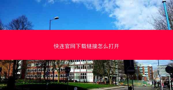 快连官网下载链接怎么打开