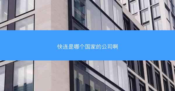 快连是哪个国家的公司啊