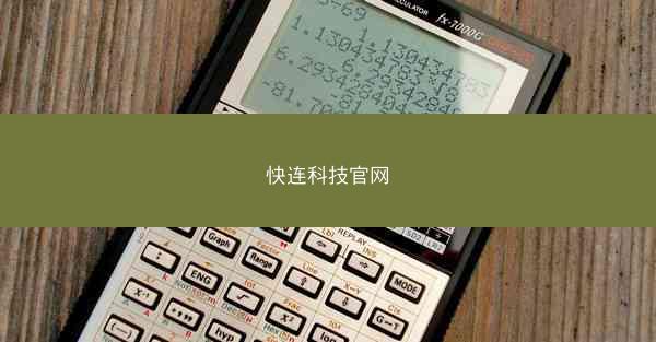快连科技官网