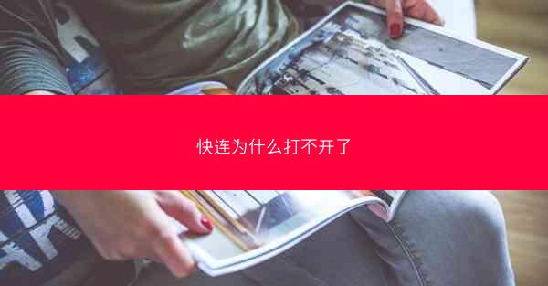快连为什么打不开了