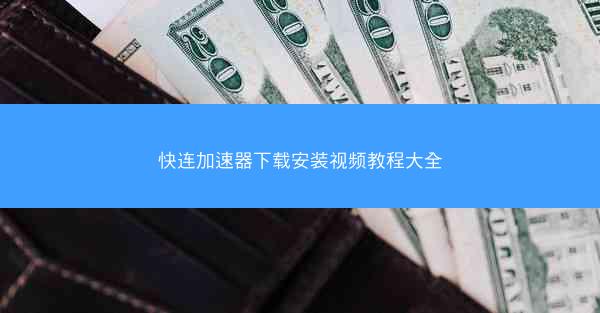 快连加速器下载安装视频教程大全