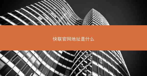 快联官网地址是什么