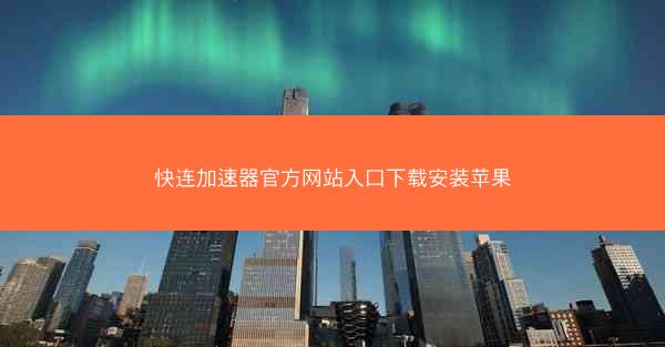 快连加速器官方网站入口下载安装苹果