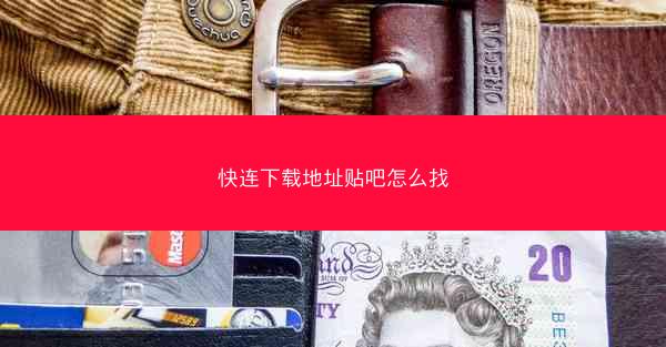 快连下载地址贴吧怎么找