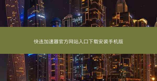 快连加速器官方网站入口下载安装手机版
