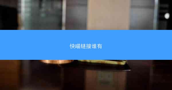 快喵链接谁有