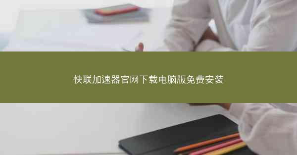 快联加速器官网下载电脑版免费安装