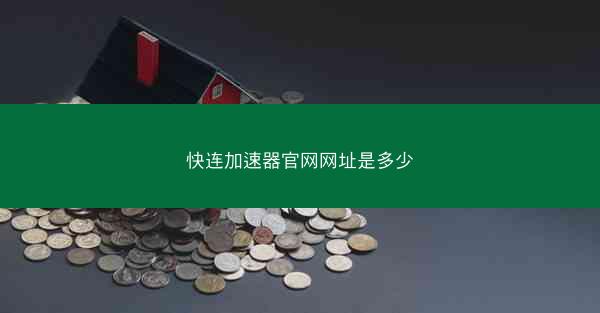 快连加速器官网网址是多少