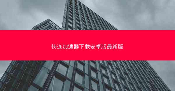 快连加速器下载安卓版最新版