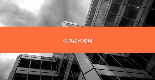 快连如何使用