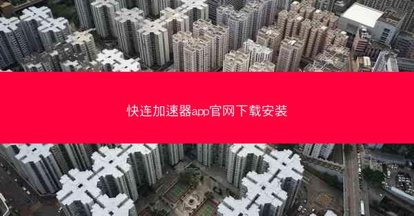 快连加速器app官网下载安装