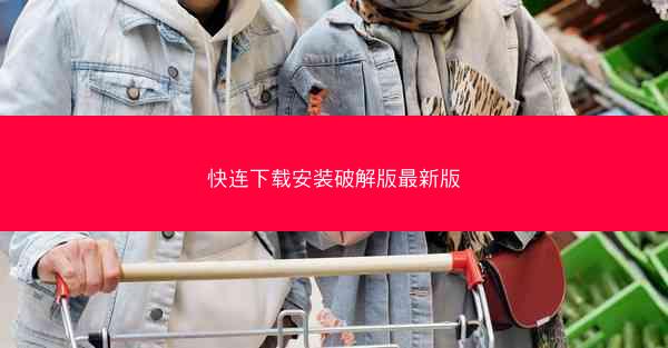 快连下载安装破解版最新版