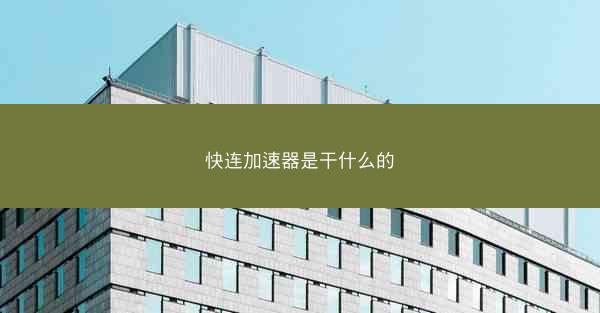 快连加速器是干什么的