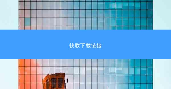 快联下载链接