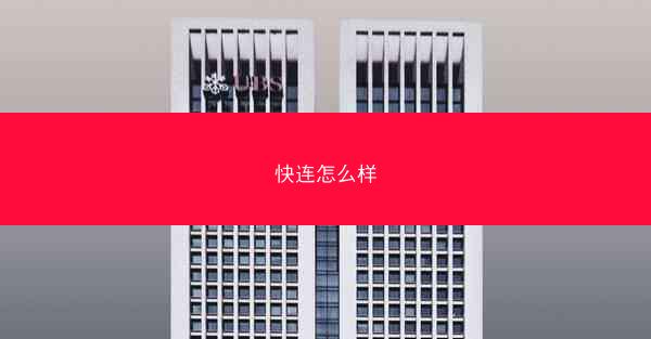 快连怎么样