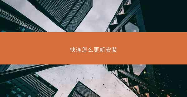 快连怎么更新安装