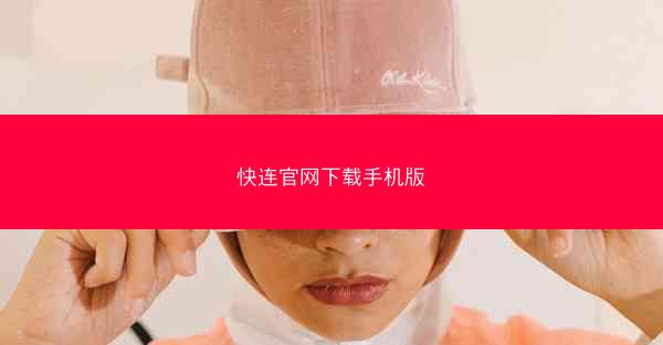 快连官网下载手机版
