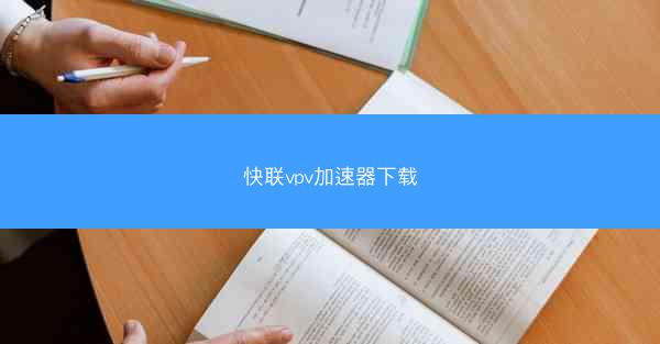 快联vpv加速器下载