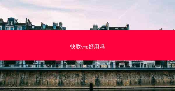 快联vnp好用吗