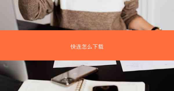 快连怎么下载
