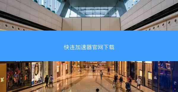 快连加速器官网下载