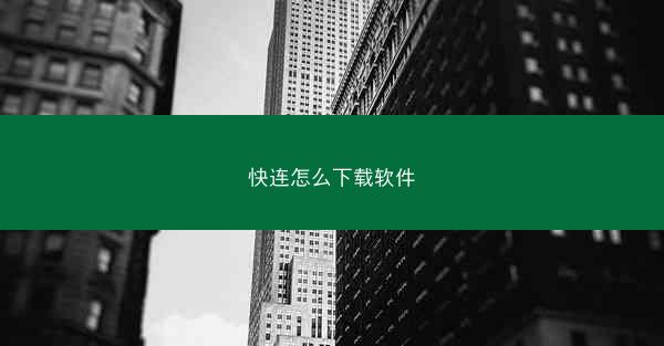 快连怎么下载软件