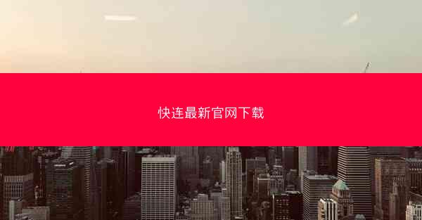 快连最新官网下载