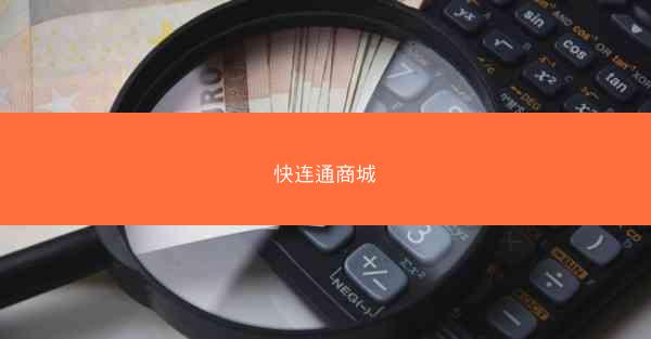 快连通商城
