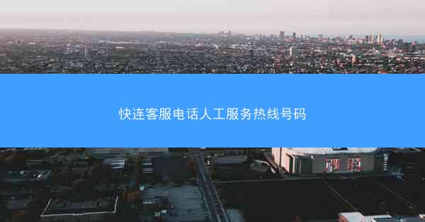 快连客服电话人工服务热线号码